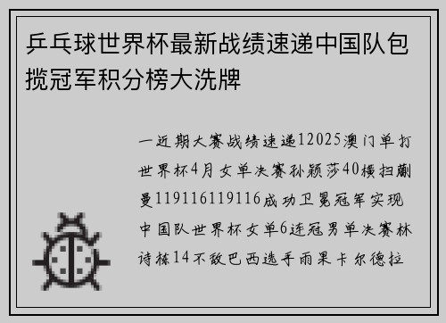 乒乓球世界杯最新战绩速递中国队包揽冠军积分榜大洗牌